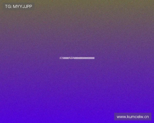 iOS手机免费NBA高清直播软件推荐及使用指南全解析